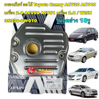 กรองเกียร์ ออโต้ AISIN 4002 Toyota WISH  Camry ACV30 ACV40 เครื่อง 2.0 ACV50 ASV51 เครื่อง 2.0/ 35330-0W010