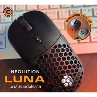 Gaming Mouse รุ่น LUNA เกมส์มิ่ง เมาส์ไร้สาย ประกัน2 ปี