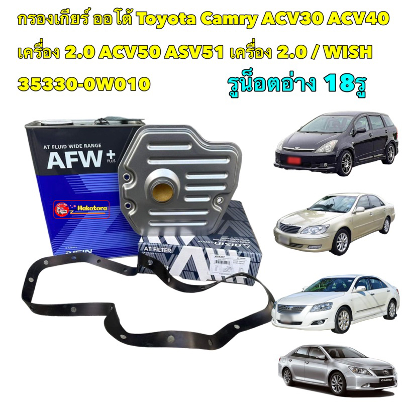 AISINกรองเกียร์ ออโต้ ครบชุด Toyota WISH  Camry ACV30 ACV40 ACV50 ASV51 เครื่อง 2.0/ 4002