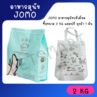 [2Kg+ถุงผ้า] โจโม่ JOMO: อาหารเม็ดสุนัข เกรดพรีเมียม  สูตรเนื้อแกะออสเตรเลียและข้าว