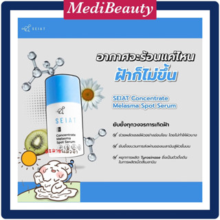 SEIAT Concentrate Melasma Spot Serum 15 ml เซรั่มทรีตเมนต์เข้มข้น ช่วยลดเลือนฝ้า กระ จุดด่างดำ เผยผิวเเลดูกระจ่างใส