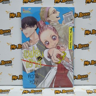 แฟชั่นเฮ้าส์แห่งความหวัง เล่ม 1 (แยกเล่ม)