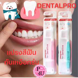 เหงือกร่น Dentalpro FOR SENSITIVE brush แปรงสีฟันกันเหงือกร่น 1 ชิ้น #10474