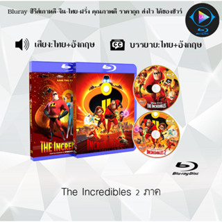 Bluray Movie เรื่อง The Incredibles 1-2 FullHD 1080p