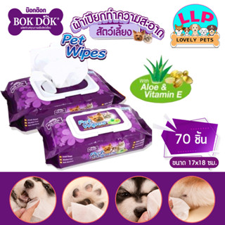 Bokdok pet wipes บ๊อกด๊อกผ้าเปียก ทิชชู่เปียกสำหรับสัตว์เลี้ยง ขนาด 18 x 20 ซม. จำนวน70 แผ่น