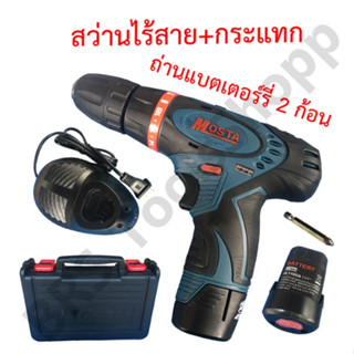 สว่านไร้สายไขควงกระแทกMOSTA รุ่นLT10BH2 12V Li-ion(ลิเทียม)