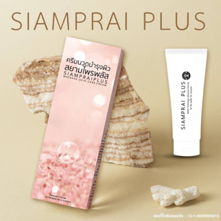 ครีมนวดสมุนไพร สยามไพรพลัส Siampri plus ครีมสูตรเย็น ของแท้ 100%
