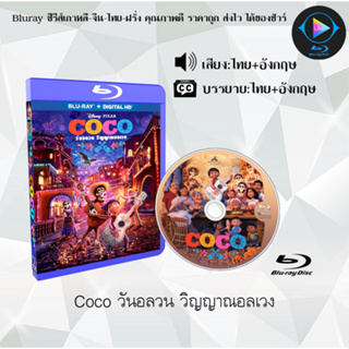 Bluray เรื่อง Coco วันอลวน วิญญาณอลเวง (เสียงไทยมาสเตอร์+ซับไทย) 1080p