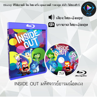 Bluray เรื่อง INSIDE OUT มหัศจรรย์อารมณ์อลเวง (เสียงไทยมาสเตอร์+ซับไทย) 1080p