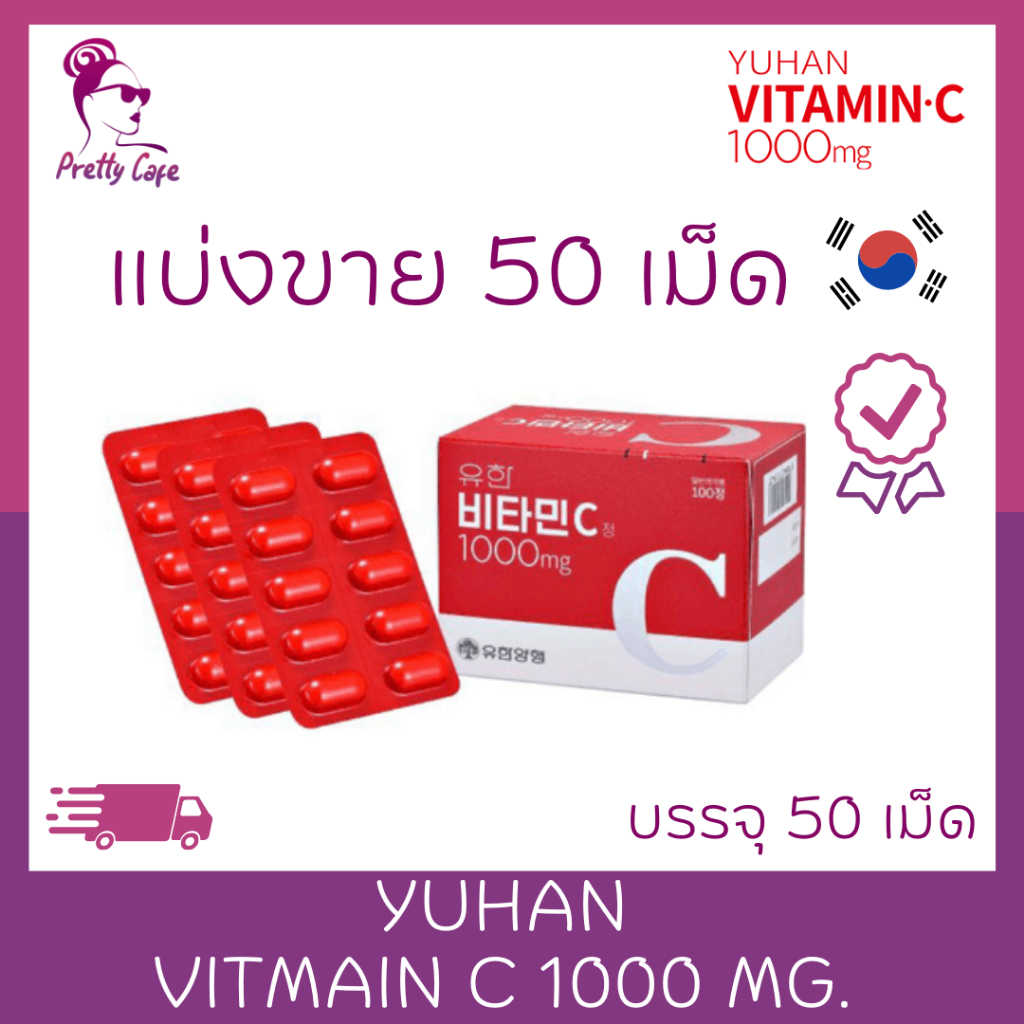 (แบ่งขาย 50 เม็ด) วิตามินซีพี่จุน Yuhan Vitamin C 1000 mg