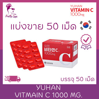 แบ่งขาย 50 เม็ด 🍋วิตามินซีพี่จุน 🍋Yuhan Vitamin C 1000 mg 🍋