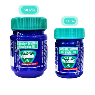 VickS Vaporub วิคส์ วาโปรับ มีขนาด 25 กรัม และ 50 กรัม ใช้ทาเพื่อลดอาการคัดจมูก