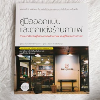 หนังสือ คู่มือออกแบบและตกแต่งร้านกาแฟ ส่งฟรี