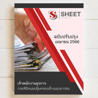 แนวข้อสอบ เจ้าพนักงานธุรการ กรมพินิจและคุ้มครองเด็กและเยาวชน [2566] - SHEET STORE