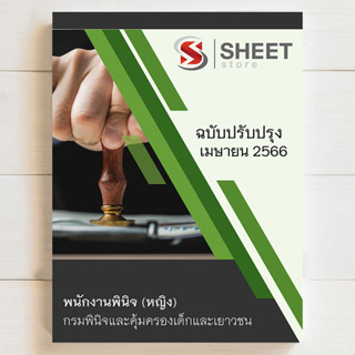 แนวข้อสอบ พนักงานพินิจ (หญิง) กรมพินิจและคุ้มครองเด็กและเยาวชน [2566] - SHEET STORE