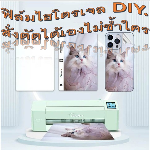 ฟิล์มหลัง ไฮโดรเจล DIY. ลูกค้าเลือกรูปภาพเอง สั่งตัดติดโทรศัพท์ ได้ทุกรุ่น ฟรีอุปกรณ์ติดฟิล์ม
