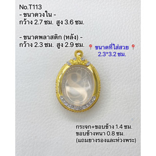 T113 ตลับพระ กรอบพระไมครอนทองสูตร เหรียญไข่ ขนาดกรอบวงใน 2.7*3.6 ซม. ขนาดที่ใส่สวย 2.3*3.2 ซม.(ส่งรูปพระและขนาดพระทางแชท