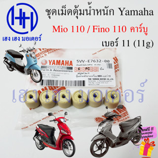 เม็ดตุ้มน้ำหนัก Mio 110 Fino 110 เก่า คาร์บู เม็ดตุ้ม เม็ดถ่วง เม็ดตุ้มแรงเหวี่ยง Yamaha มีโอ ฟีโน่ เม็ดตุ้มในชาม ตุ้ม