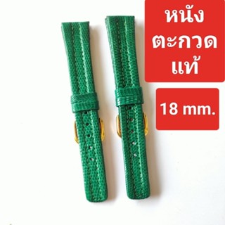 สายนาฬิกา 18 mm. หนังตะกวดแท้ สีเขียว 18 มิล. งอไม่แตก ไม่หัก สไตล์วินเทจ เรียบหรู