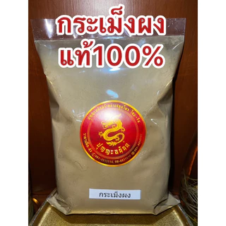 กะเม็งผง ผงกะเม็ง กะเม็งป่น กระเม็งผง ผงกระเม็ง กระเม็งป่น บดล้วนๆแท้100%