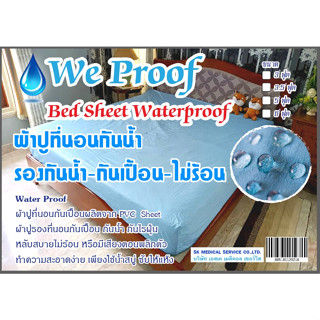 ผ้าปูที่นอนยางกันเปื้อน ขนาด 3.5, 5 , 6 ฟุต สำหรับบ้านที่มีเด็กเล็กปัสสาวะเลอะที่นอน หญิงมีประจำ หรือผู้ป่วยติดเตียง