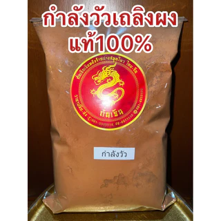 กำลังวัว กำลังวัวเถลิง สมุนไพรแห้ง