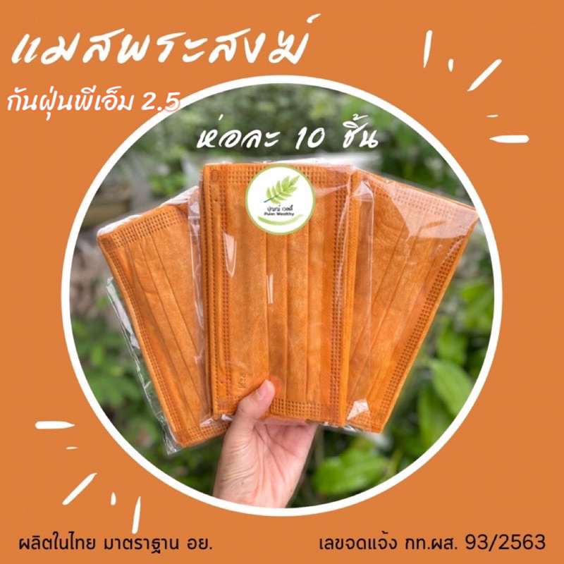แมสแบ่งขาย แพ็ค 10 ชิ้น แมสพระสงฆ์ กันฝุ่นพีเอ็ม2.5 แมสถวายพระ แมสสีจีวร แมสสีสุภาพ แมสพระป่า แมสสีเหลือง แมสสีน้ำตาล
