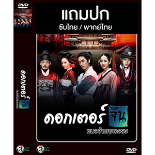 ดีวีดี / Flash Drive ซีรี่ย์เกาหลี Time Slip Dr.Jin (ดอกเตอร์จิน หมอข้ามศตวรรษ) (2012) ซับไทย/พากย์ไทย (แถมปก)