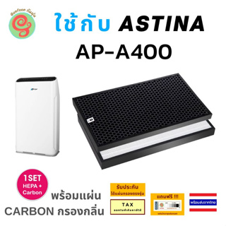 แผ่นกรอง เครื่องฟอกอากาศ ASTINA รุ่น AP-A400 ได้ทั้งไส้กรองอากาศ กรองฝุ่น pm 2.5 HEPA filter และ แผ่น carbon timtec