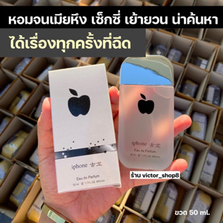 ขายดี ‼️ น้ำหอมไอโฟน 50 ml. (ขวดขาว) กลิ่นเซ็กซี่ น่ากอด น่าค้นหา ใช้ได้ทั้งชายหญิง #พร้อมส่ง