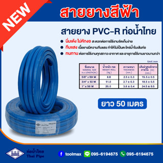 สายยางสีฟ้า ท่อน้ำไทย THAI PIPE ขนาด 5/8"(5หุน) , 3/4"(6หุน) , 1"(1นิ้ว) ความยาว 50 เมตร