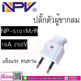 NPV ปลั๊กตัวผู้ต่อสาย ปลั๊กไฟมาตรฐาน มอก. ขากลม 16A 250V  ปลั๊กเสียบปลั๊กเสียบขากลม  NP5101M/R