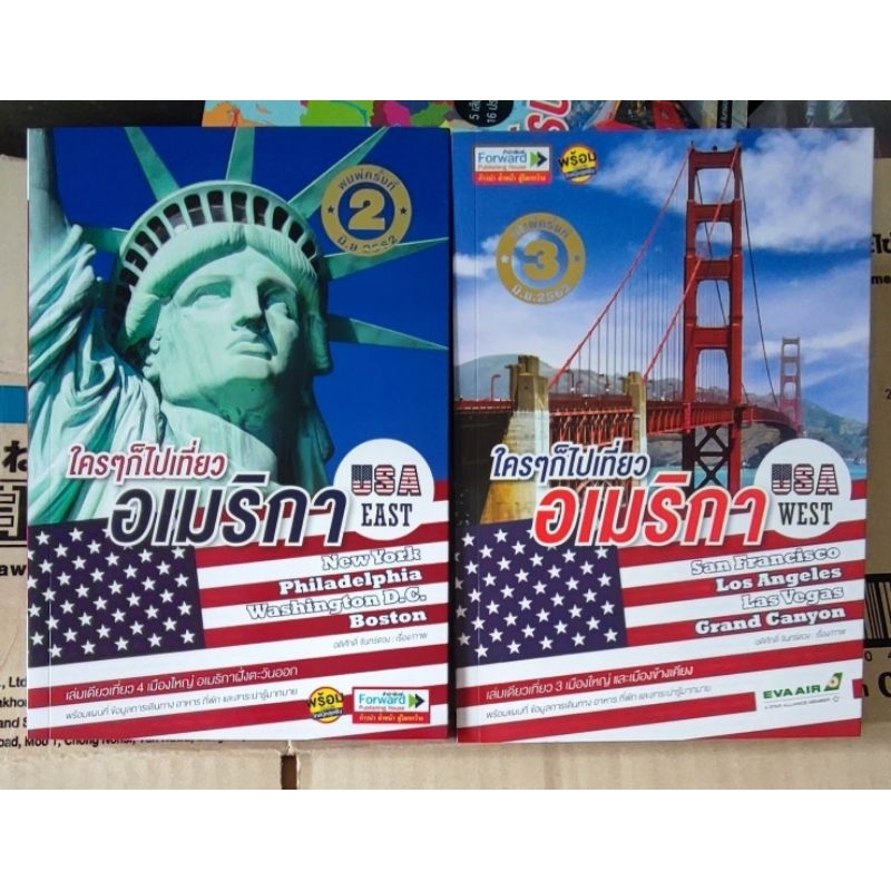 ใคร ๆ ก็ไปเที่ยวอเมริกา USA East, USA Westเขียน อดิศักดิ์ จันทร์ดวง