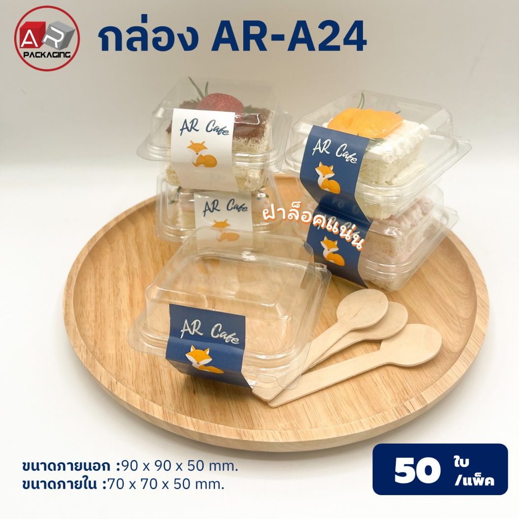 กล่องเบเกอรี่ใส AR-A24 (แพ็ค 50 ใบ)