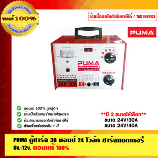 PUMA ตู้ชาร์จ 30 แอมป์ 24 โวล์ต ชาร์จแบตเตอรี่ 6v.-12v. 24V/30A  24V/40A มี 2 ขนาดให้เลือก ของแท้100%