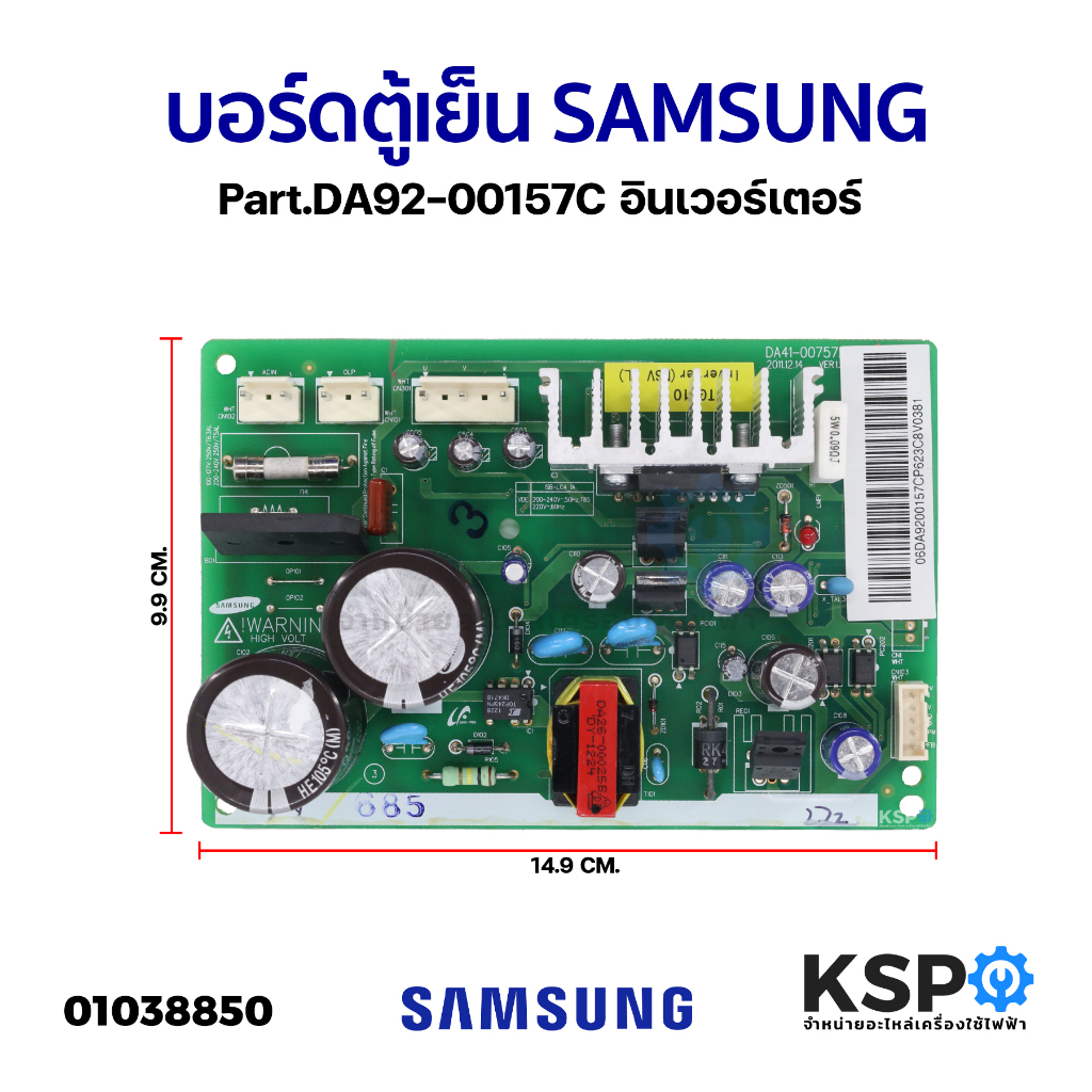 บอร์ดตู้เย็น SAMSUNG ซัมซุง Part. DA92-00157C อินเวอร์เตอร์ แผงวงจรตู้เย็น อะไหล่ตู้เย็น