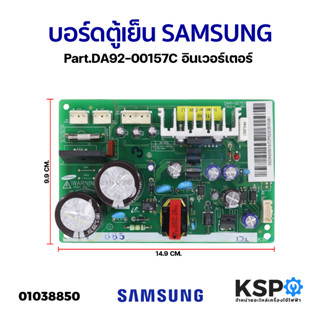 บอร์ดตู้เย็น SAMSUNG ซุมซุง Part. DA92-00157C อินเวอร์เตอร์ แผงวงจรตู้เย็น อะไหล่ตู้เย็น