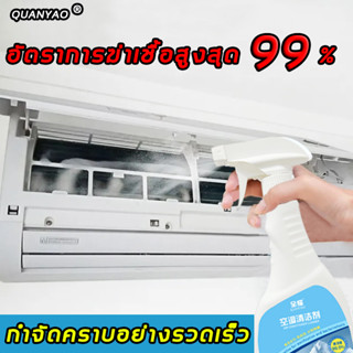 💦QUANYAO โฟมล้างแอร์ ​500ML💦 สเปรย์โฟมล้างแอ กำจัดแบคทีเรียกลิ่นอับชื้น ทำความสะอาดสิ่งสกปรก เชื้อรา