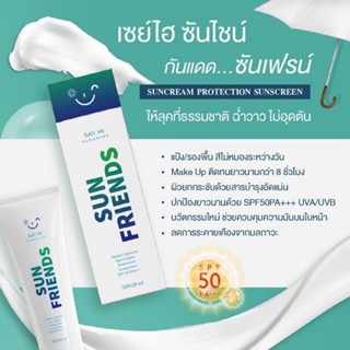 Sunscreen Sunfriendsกันแดด... ซันเฟรนด์ให้ลุคที่ธรรมชาติ ฉ่ำวาว ไม่อุดตัน