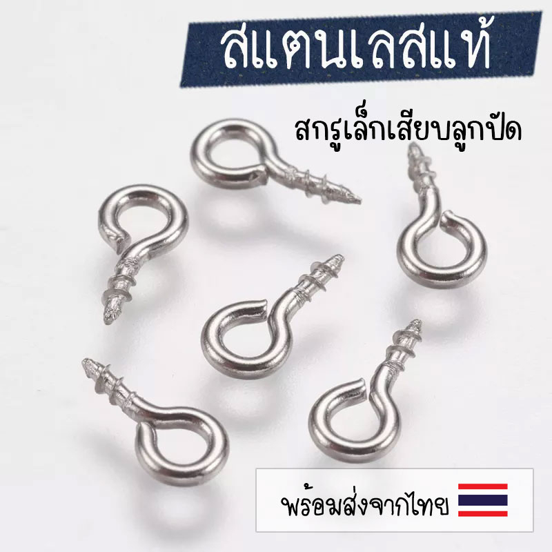 [10 ชิ้น] สกรูก้านเสียบสแตนเลส 🇹🇭 สกรูเสียบแขวนลูกปัด ตัวแขวนแบบสกรู สกรูเล็กสำหรับทำจี้ร้อยสร้อย