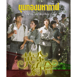 dvd ไม่พากย์ไทย เสียงจีนกวางตุ้ง ขุมทองมหากาฬ (Garys Angel 1984) เจ้าหย่าจือ,หลีเหลียงเหว่ย