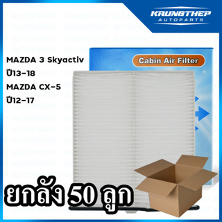 *ยกลัง 50ชิ้น* กรองแอร์ MAZDA 3 Skyactiv ปี 13-18, CX-5 ปี12-17 ไส้กรองแอร์รถยนต์