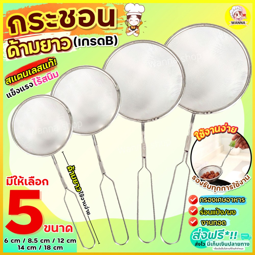 🔥ส่งฟรี🔥 กระชอนสแตนเลส เกรด B Winne (แบบด้ามยาว 5 ขนาด!) ที่ร่อนแป้ง  กระชอนกรอง ตะแกรงร่อนแป้ง กระชอนร่อนแป้ง กระชอน อุ
