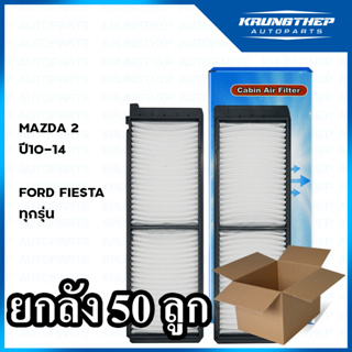 *ยกลัง 50ชิ้น* กรองแอร์ MAZDA 2 ปี10-14 / FORD FIESTA ทุกรุ่น ไส้กรองแอร์รถยนต์ 1กล่องมี 2ชิ้น