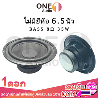 OneAudio 6.5 นิ้ว 8Ω 35W ลําโพงซับวูฟเฟอร์ 6.5 นิ้ว 8Ω 35W ครื่องเสียงรถยนต์ ดอกซับ 6.5 นิ้ว ดอกเบส hk ดอกลำโพง