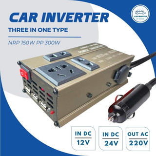 car inverter อินเวอร์เตอร์แปลงไฟสำหรับใช้ในรถ แบบ 3in1 มีทั้งแบบ 12V และ 24V