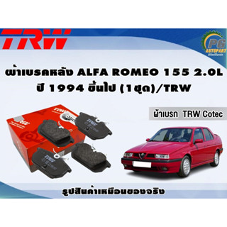 ผ้าเบรคหลัง ALFA ROMEO 155 2.0L  ปี 1994 ขึ้นไป (1ชุด)/TRW