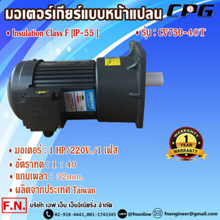 CPG CV750-40AT มอเตอร์เกียร์ แบบขาตั้ง 1HP 220V อัตราทด 1:40 รุ่นมินิรับงานหนัก