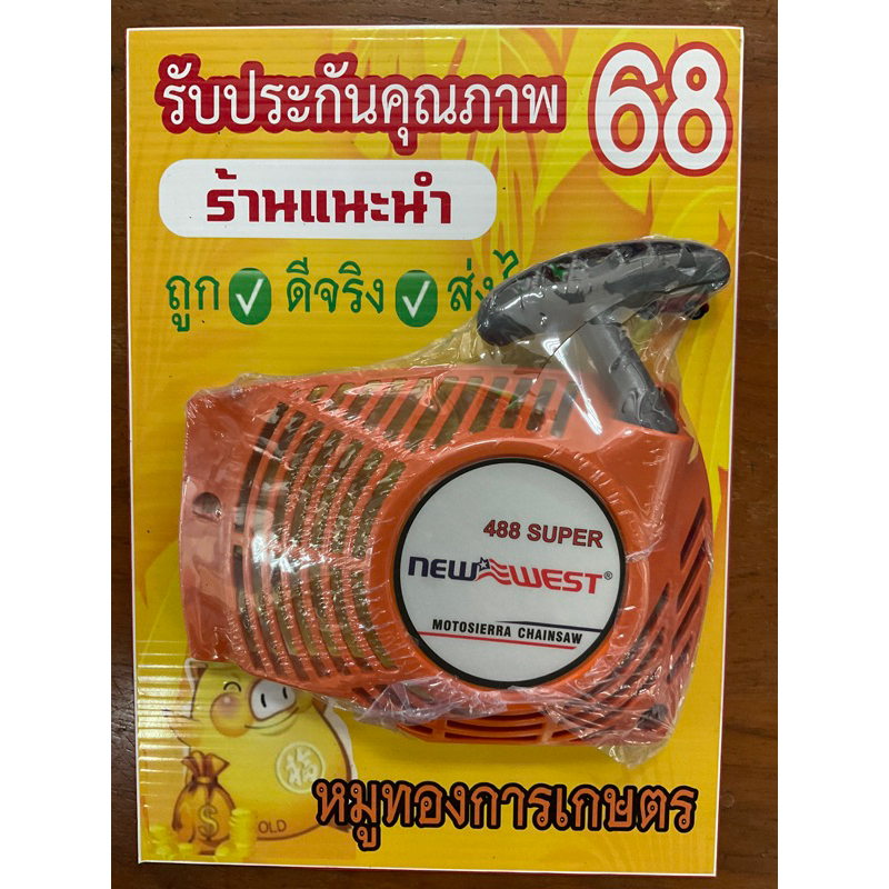 ฝาสตาร์เครื่องเลื่อย#เครื่องตัดไม้#นิวเวสซุปเปอร์488แท้ล้าน%