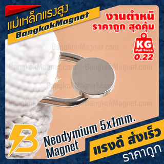 แม่เหล็กแรงสูง 5x1mm N42 Magnet นีโอไดเมียม PEAK Magnetics งานเกรดแท้ แรงดึงดูดสูง BK1439